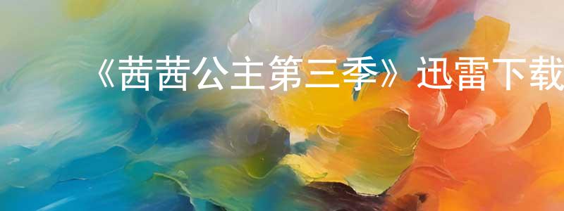 ﻿蔡玉银的网络影视资源,﻿《茜茜公主第三季》迅雷下载/在线观看-犯罪历史-美剧天堂